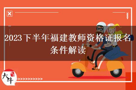 2023下半年福建教师资格证报名条件解读