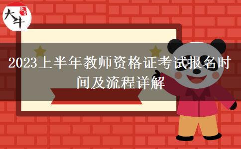 2023上半年教师资格证考试报名时间及流程详解