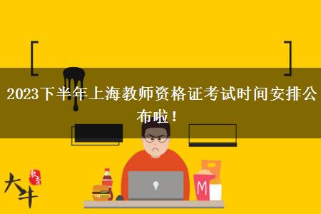 2023下半年上海教师资格证考试时间安排公布啦！