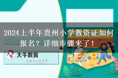 2024上半年贵州小学教资证如何报名？详细步骤来了！