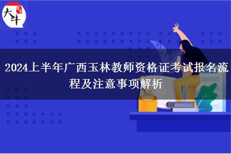 2024上半年广西玉林教师资格证考试报名流程及注意事项解析