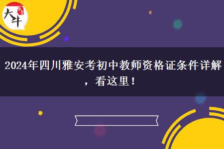 2024年四川雅安考初中教师资格证条件详解，看这里！