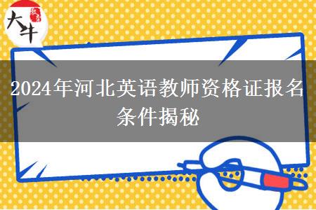 2024年河北英语教师资格证报名条件揭秘