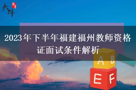 2023年下半年福建福州教师资格证面试条件解析