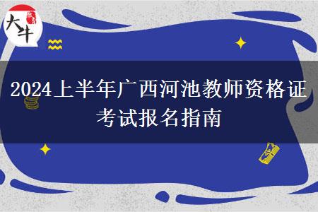 2024上半年广西河池教师资格证考试报名指南