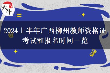 2024上半年广西柳州教师资格证考试和报名时间一览