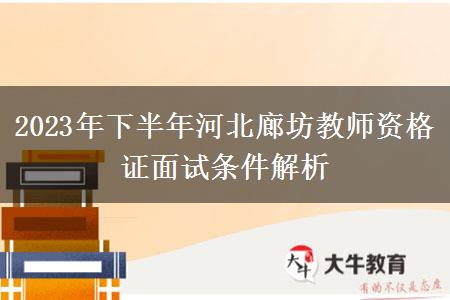 2023年下半年河北廊坊教师资格证面试条件解析