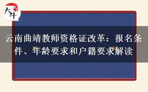 云南曲靖教师资格证改革：报名条件、年龄要求和户籍要求解读