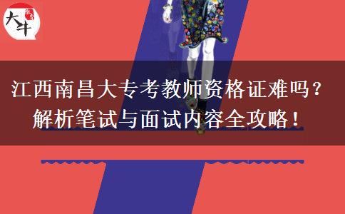 江西南昌大专考教师资格证难吗？解析笔试与面试内容全攻略！