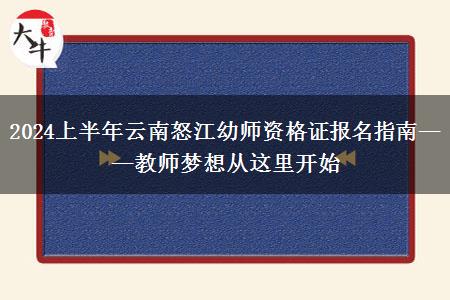 2024上半年云南怒江幼师资格证报名指南——教师梦想从这里开始