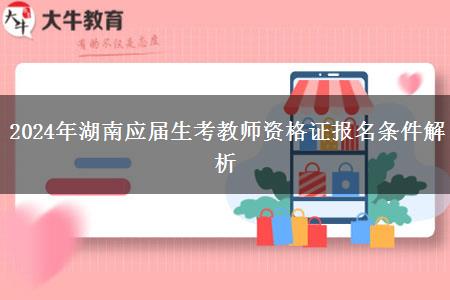 2024年湖南应届生考教师资格证报名条件解析