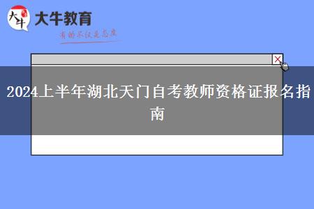 2024上半年湖北天门自考教师资格证报名指南