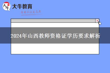 2024年山西教师资格证学历要求解析