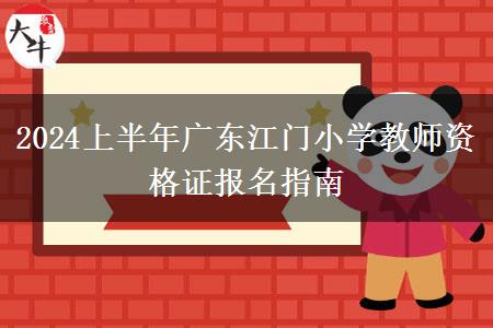 2024上半年广东江门小学教师资格证报名指南