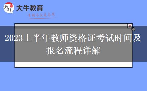 2023上半年教师资格证考试时间及报名流程详解