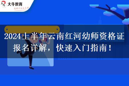 2024上半年云南红河幼师资格证报名详解，快速入门指南！