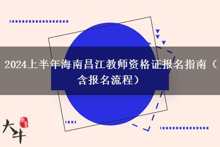 2024上半年海南昌江教师资格证报名指南（含报名流程）