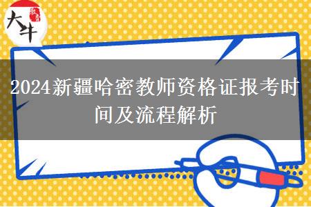 2024新疆哈密教师资格证报考时间及流程解析