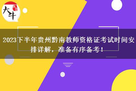 2023下半年贵州黔南教师资格证考试时间安排详解，准备有序备考！