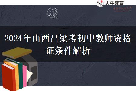 2024年山西吕梁考初中教师资格证条件解析