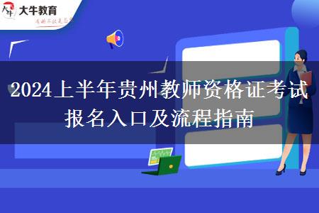 2024上半年贵州教师资格证考试报名入口及流程指南