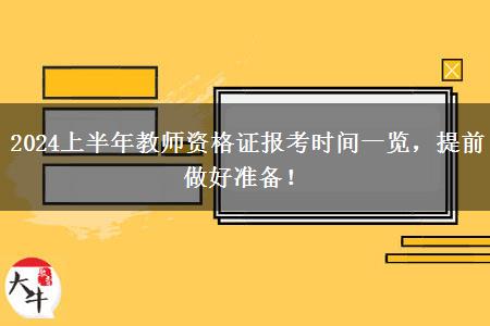 2024上半年教师资格证报考时间一览，提前做好准备！