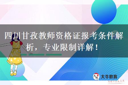 四川甘孜教师资格证报考条件解析，专业限制详解！