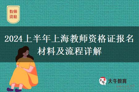 2024上半年上海教师资格证报名材料及流程详解
