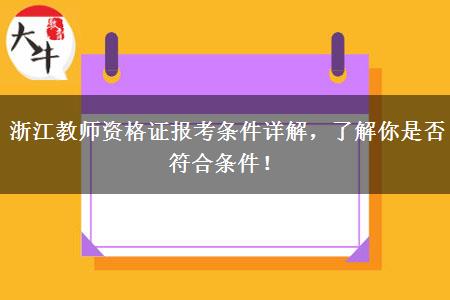 浙江教师资格证报考条件详解，了解你是否符合条件！