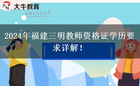 2024年福建三明教师资格证学历要求详解！