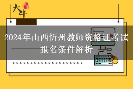 2024年山西忻州教师资格证考试报名条件解析