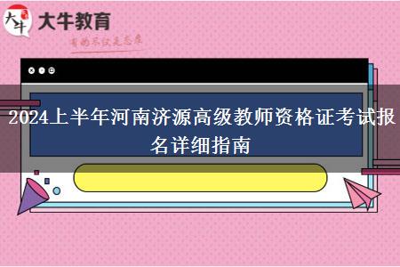 2024上半年河南济源高级教师资格证考试报名详细指南