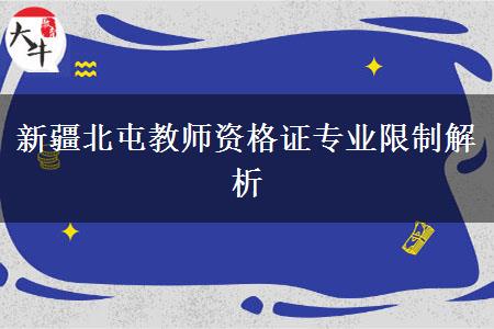 新疆北屯教师资格证专业限制解析