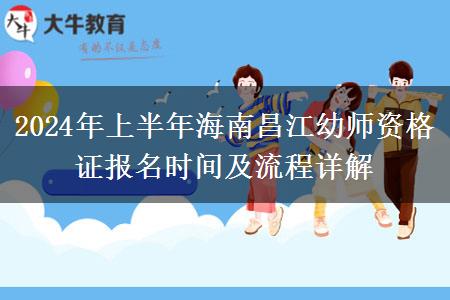 2024年上半年海南昌江幼师资格证报名时间及流程详解