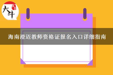 海南澄迈教师资格证报名入口详细指南