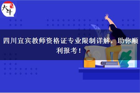 四川宜宾教师资格证专业限制详解，助你顺利报考！