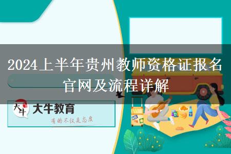 2024上半年贵州教师资格证报名官网及流程详解