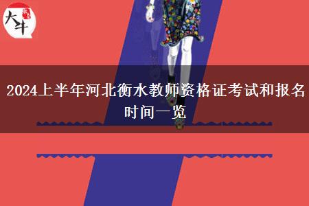 2024上半年河北衡水教师资格证考试和报名时间一览