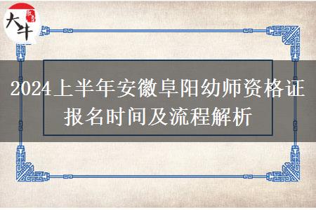 2024上半年安徽阜阳幼师资格证报名时间及流程解析