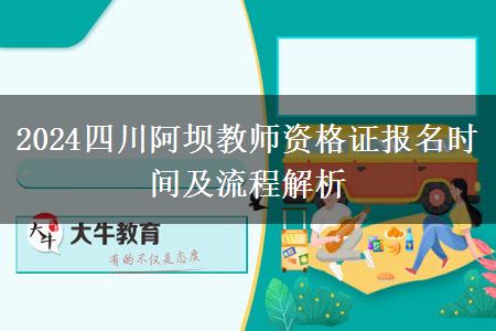 2024四川阿坝教师资格证报名时间及流程解析