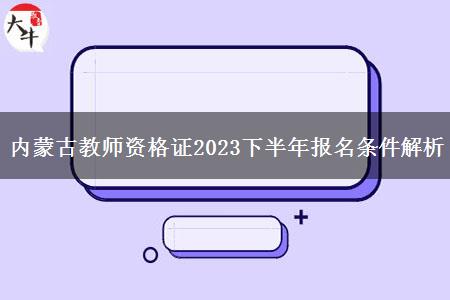 内蒙古教师资格证2023下半年报名条件解析