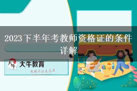 2023下半年考教师资格证的条件详解