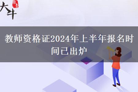 教师资格证2024年上半年报名时间已出炉