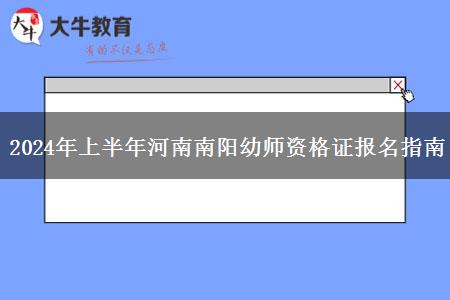 2024年上半年河南南阳幼师资格证报名指南