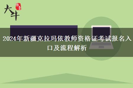 2024年新疆克拉玛依教师资格证考试报名入口及流程解析