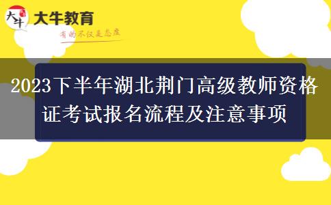 2023下半年湖北荆门高级教师资格证考试报名流程及注意事项