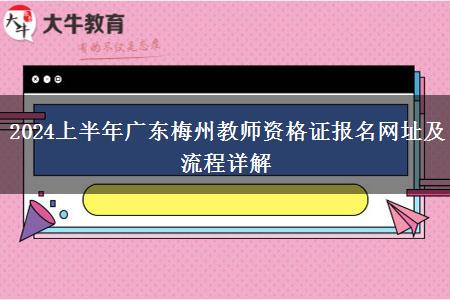 2024上半年广东梅州教师资格证报名网址及流程详解