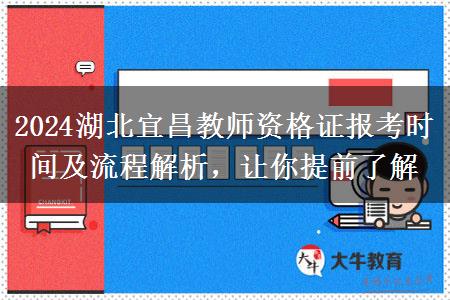 2024湖北宜昌教师资格证报考时间及流程解析，让你提前了解