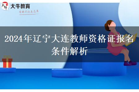 2024年辽宁大连教师资格证报名条件解析