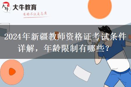 2024年新疆教师资格证考试条件详解，年龄限制有哪些？